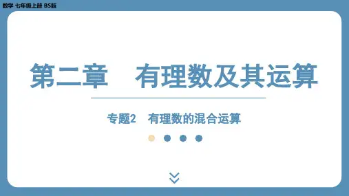 有理数的混合运算ppt课件