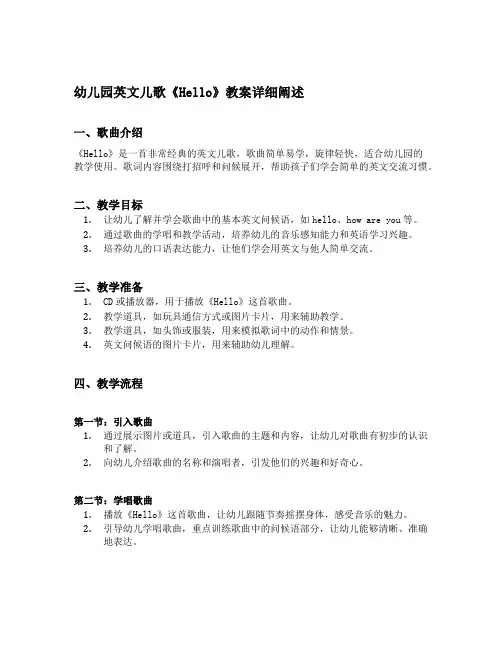 幼儿园英文儿歌《Hello》教案详细阐述