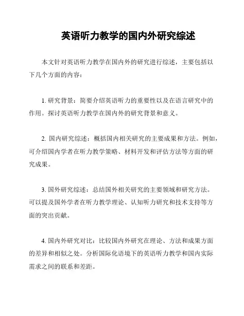 英语听力教学的国内外研究综述