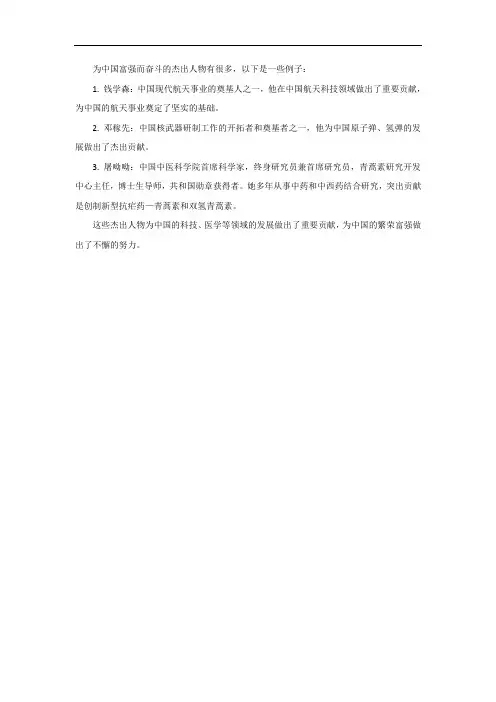 为中国富强而奋斗的杰出人物的故事