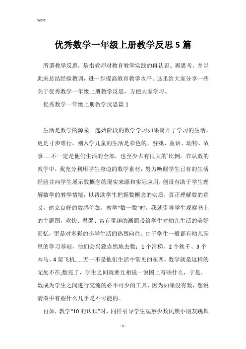 优秀数学一年级上册教学反思5篇