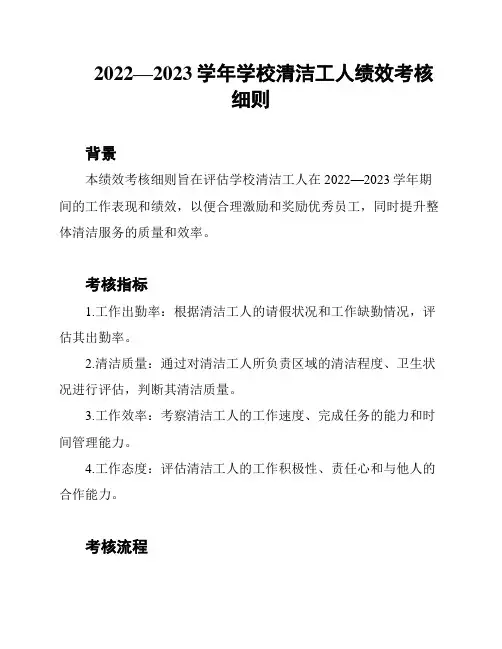 2022—2023学年学校清洁工人绩效考核细则