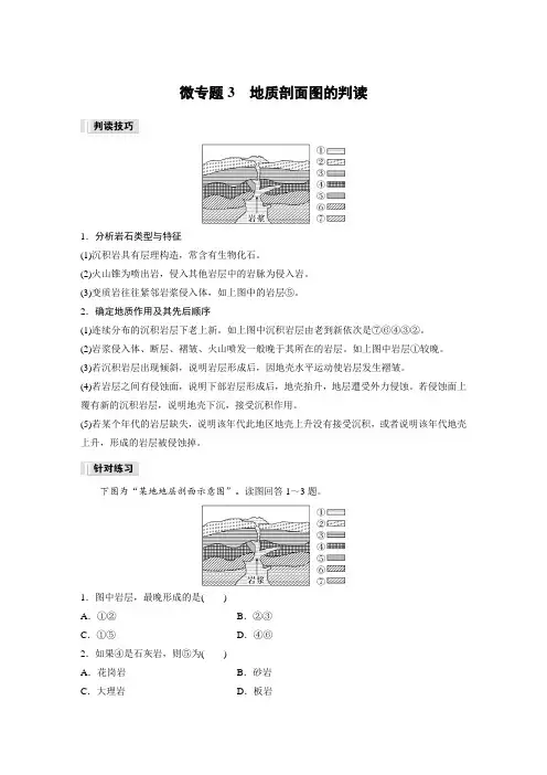 高中地理选择性必修一 试卷第二章 第二节 微专题3 地质剖面图的判读