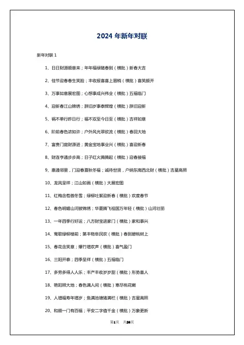 2024年新年对联