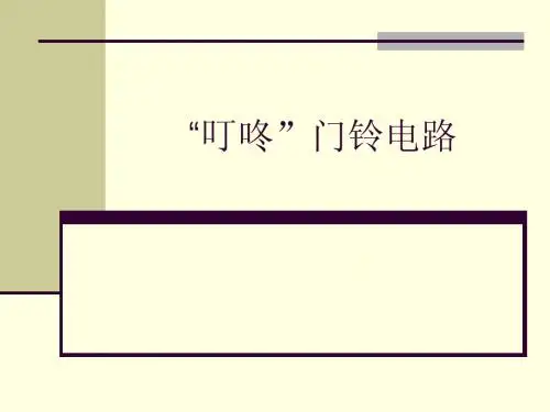 叮咚门铃电路