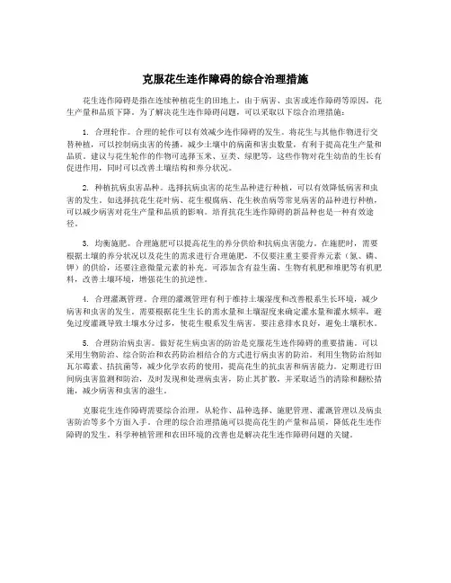 克服花生连作障碍的综合治理措施