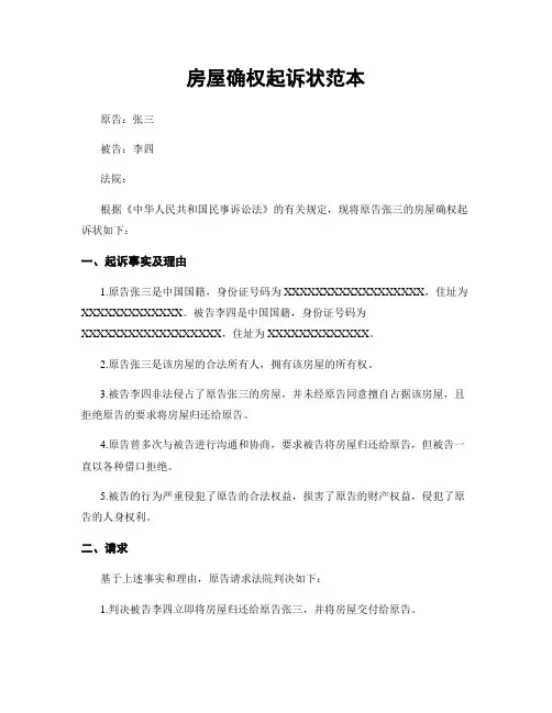 房屋确权起诉状范本