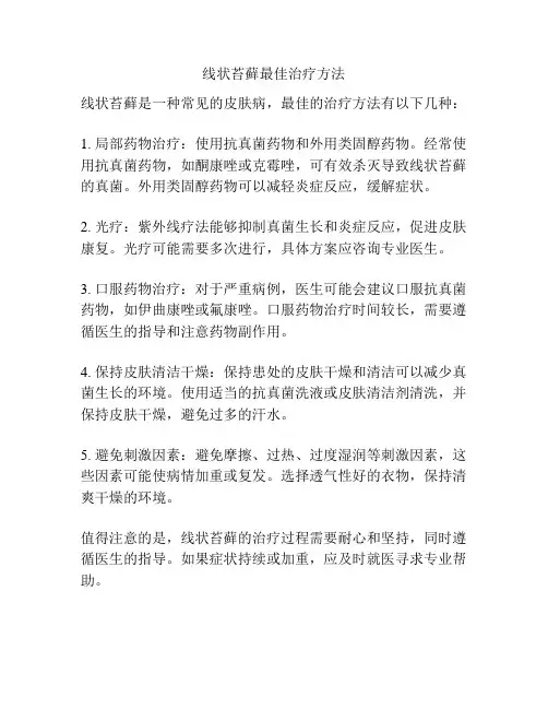 线状苔藓最佳治疗方法