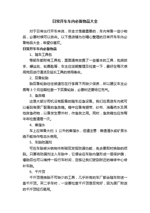 日常开车车内必备物品大全