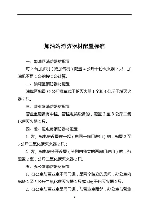 加油站消防器材设备标准