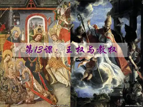 王权与教权