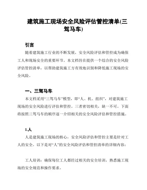 建筑施工现场安全风险评估管控清单(三驾马车)