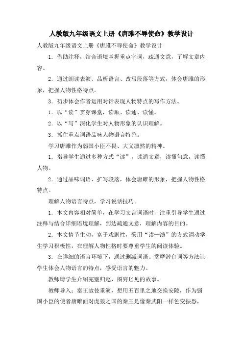 人教版九年级语文上册《唐雎不辱使命》教学设计