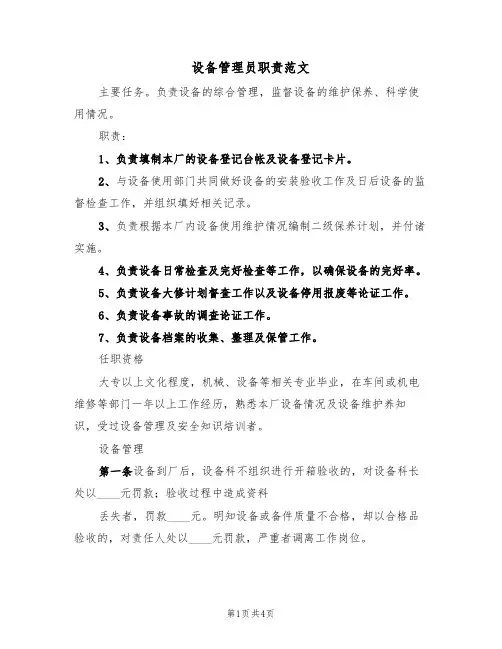 设备管理员职责范文(2篇)