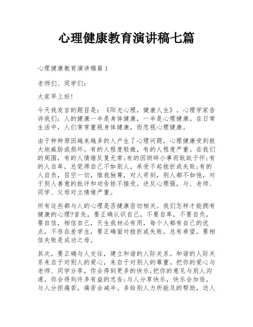 心理健康教育演讲稿七篇