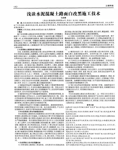 浅谈水泥混凝土路面白改黑施工技术