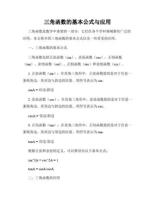 三角函数的基本公式与应用