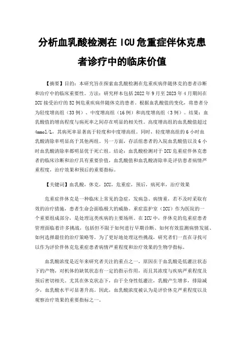 分析血乳酸检测在ICU危重症伴休克患者诊疗中的临床价值