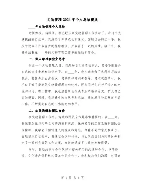 文物管理2024年个人总结模版（2篇）