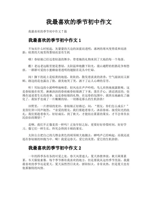 我最喜欢的季节初中作文