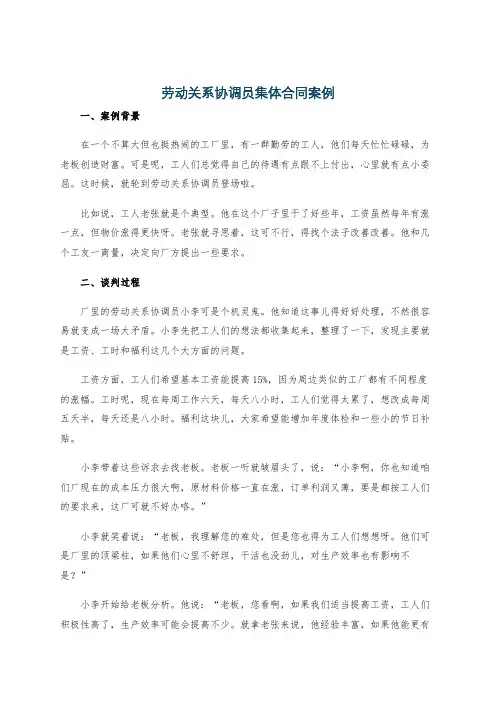 劳动关系协调员集体合同案例