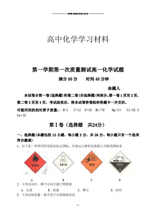 人教版高中化学必修一第一学期第一次质量测试高一化学试题.doc