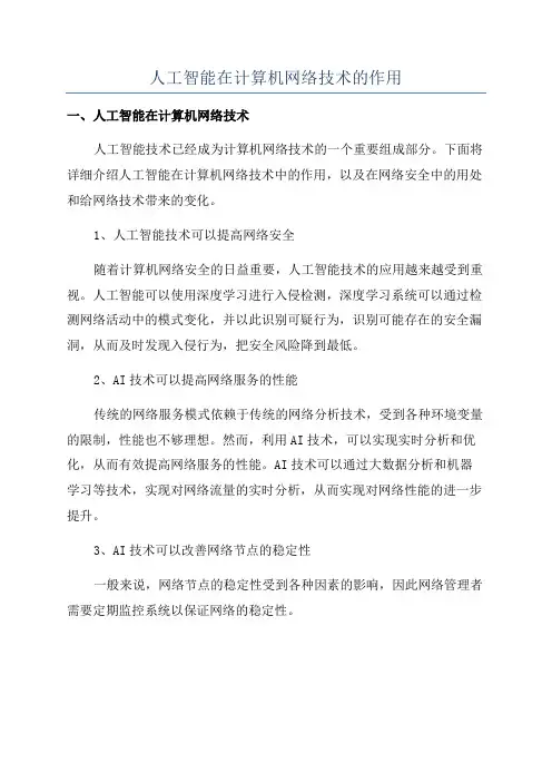 人工智能在计算机网络技术的作用