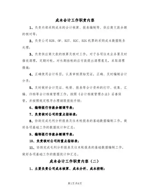 成本会计工作职责内容（五篇）