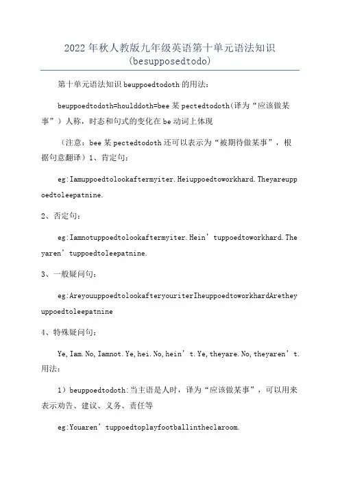 2022年秋人教版九年级英语第十单元语法知识(besupposedtodo)