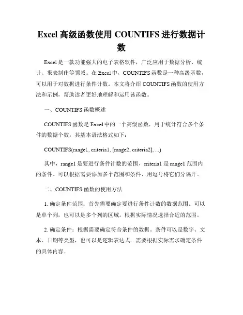 Excel高级函数使用COUNTIFS进行数据计数