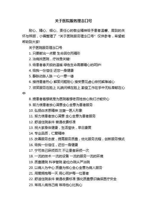 关于医院服务理念口号