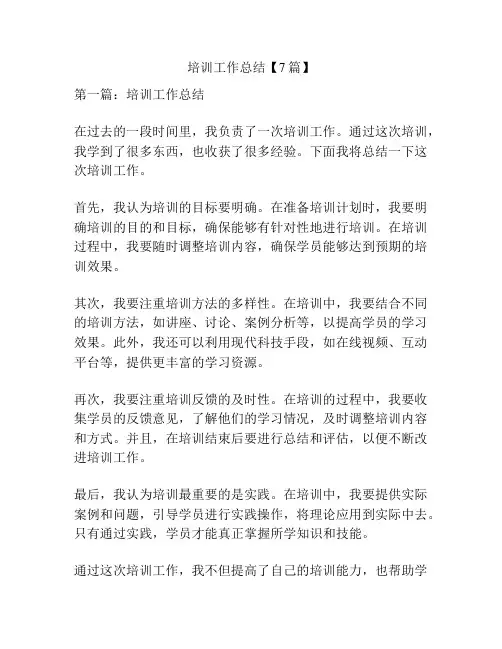 培训工作总结【7篇】