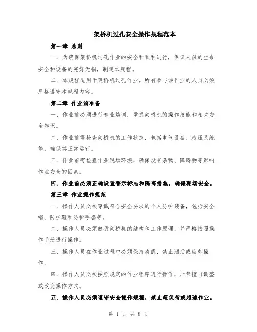架桥机过孔安全操作规程范本（2篇）