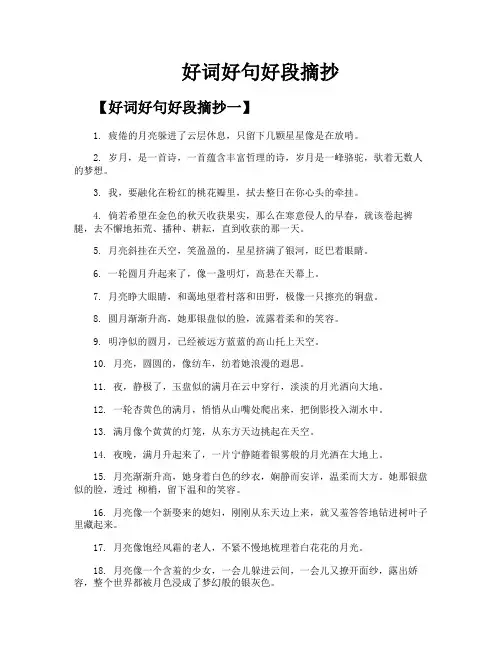 好词好句好段摘抄
