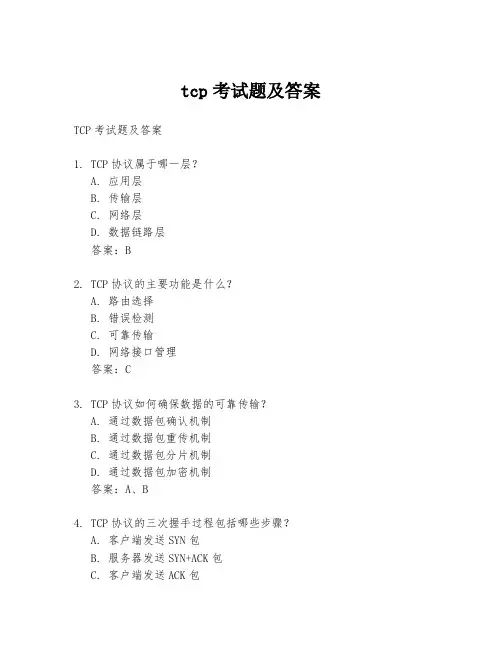 tcp考试题及答案