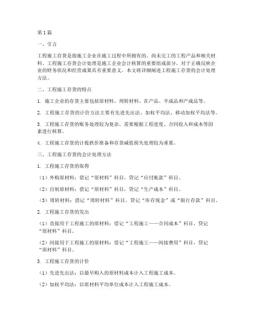 工程施工存货会计处理(3篇)