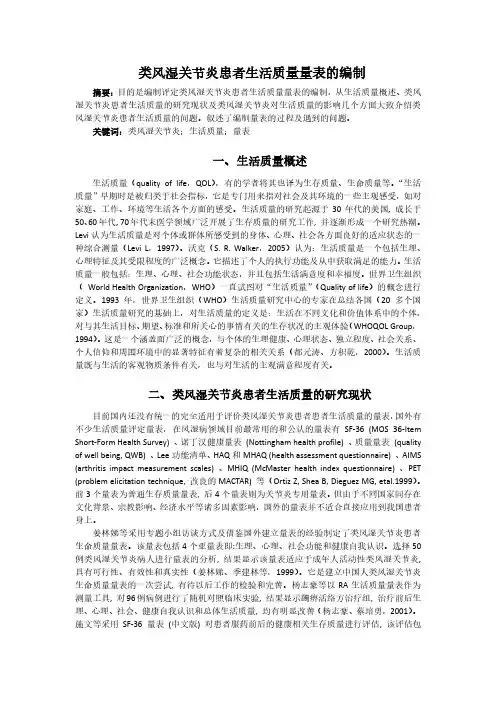 类风湿关节炎患者生活质量量表的编制