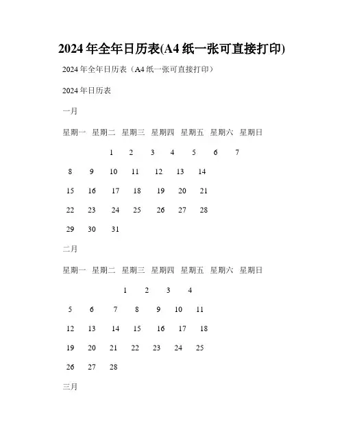 2024年全年日历表(A4纸一张可直接打印)
