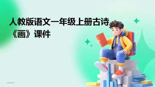 2024年度人教版语文一年级上册古诗《画》课件