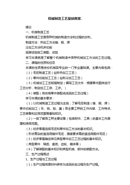 机械制造工艺基础教案.