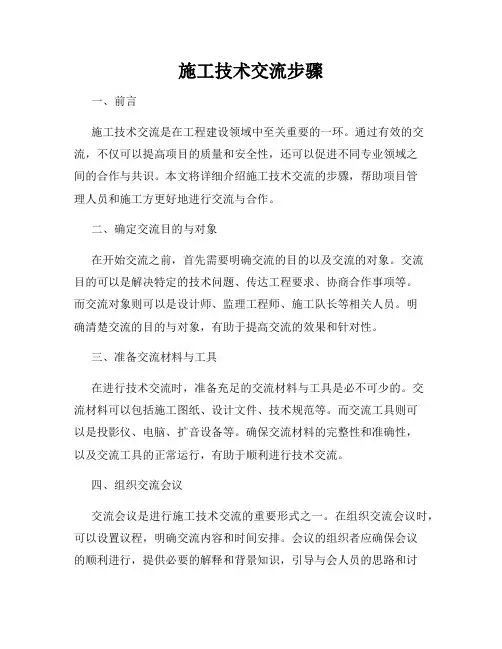 施工技术交流步骤