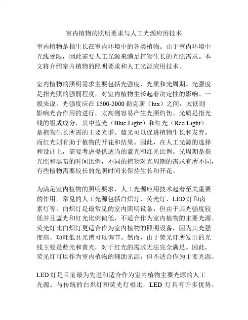 室内植物的照明要求与人工光源应用技术