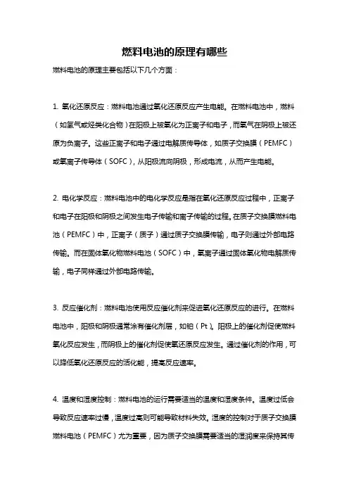 燃料电池的原理有哪些