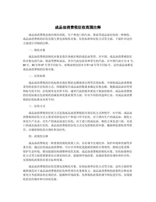 成品油消费税征收范围注释