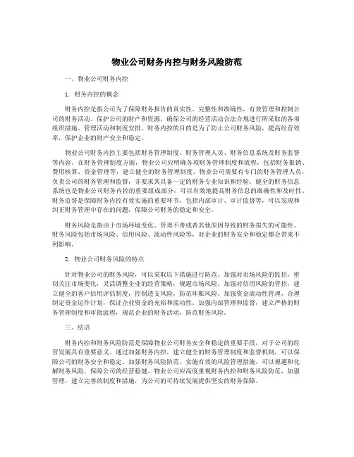 物业公司财务内控与财务风险防范