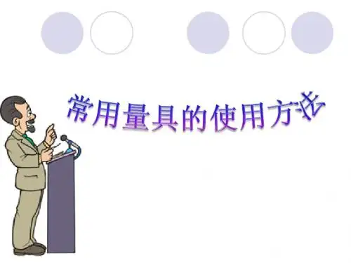 量具的使用方法培训