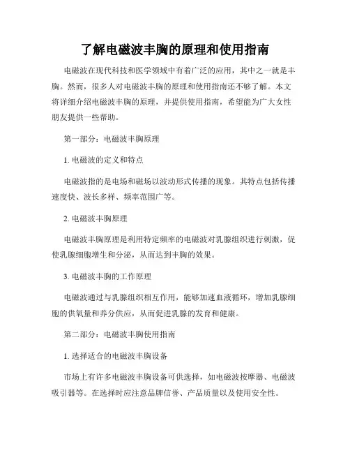 了解电磁波丰胸的原理和使用指南