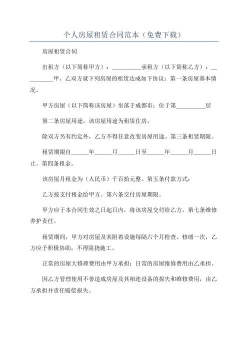 个人房屋租赁合同范本(免费下载)