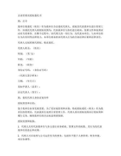 企业管理员授权委托书范文
