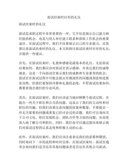 面试结束时应有的礼仪